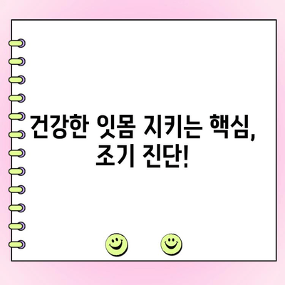 초기 치주염, 놓치지 마세요! 건강한 잇몸을 위한 조기 진단 가이드 | 치주염 증상, 예방법, 치료