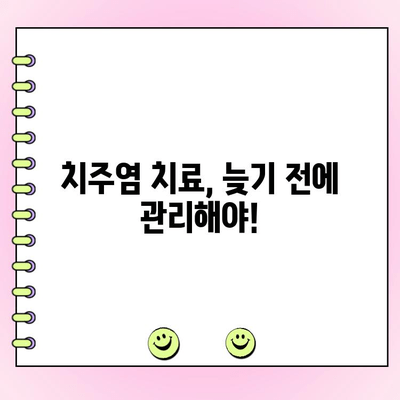 초기 치주염, 놓치지 마세요! 건강한 잇몸을 위한 조기 진단 가이드 | 치주염 증상, 예방법, 치료