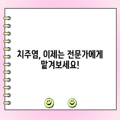 초기 치주염, 놓치지 마세요! 건강한 잇몸을 위한 조기 진단 가이드 | 치주염 증상, 예방법, 치료