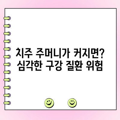 치주 주머니가 구강 건강에 미치는 영향| 심각성과 예방법 | 치주염, 잇몸 건강, 구강 관리