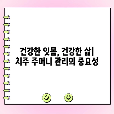 치주 주머니가 구강 건강에 미치는 영향| 심각성과 예방법 | 치주염, 잇몸 건강, 구강 관리