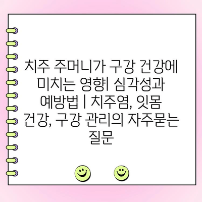 치주 주머니가 구강 건강에 미치는 영향| 심각성과 예방법 | 치주염, 잇몸 건강, 구강 관리