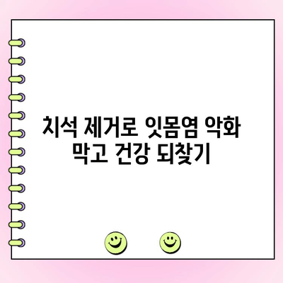 치석 제거로 잇몸염 예방하는 5가지 방법 | 잇몸 건강, 치주 질환, 치석 관리