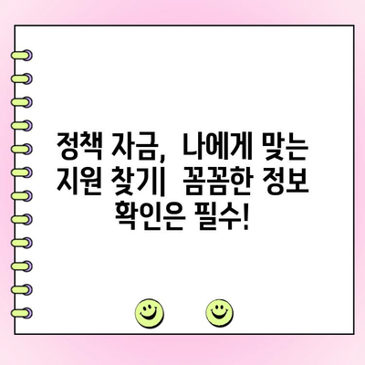 법인 대출, 정부 정책 자금 꼼꼼히 알아보기 | 법인 자금 조달, 정부 지원, 금융 정보