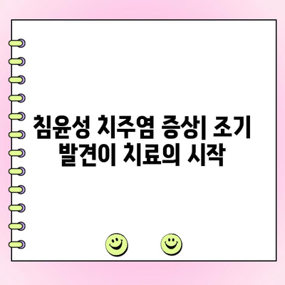 침윤성 치주염, 위험과 치료 대응법 완벽 가이드 | 치주염 증상, 치료 방법, 예방법