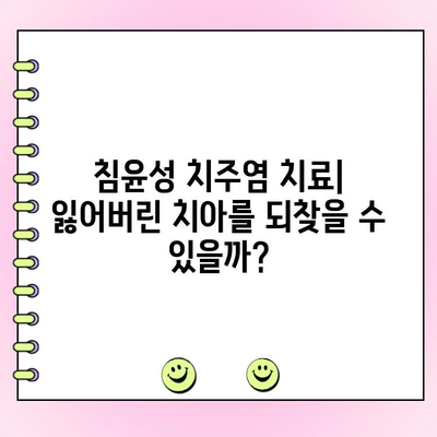 침윤성 치주염, 위험과 치료 대응법 완벽 가이드 | 치주염 증상, 치료 방법, 예방법