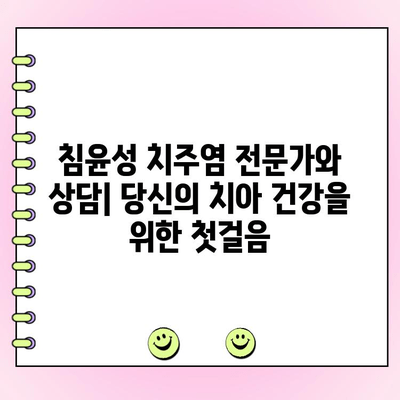 침윤성 치주염, 위험과 치료 대응법 완벽 가이드 | 치주염 증상, 치료 방법, 예방법