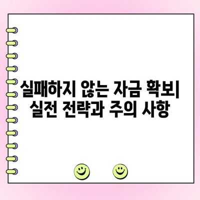 신규 법인, 자금 조달 전략| 현명한 선택과 성공적인 시작 | 법인 설립, 투자 유치, 자금 확보