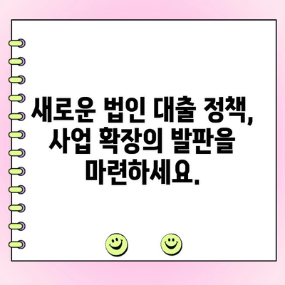 신규 법인 대출 정책 자금, 현명하게 받는 방법| 성공적인 사업 확장 위한 전략 가이드 | 법인 대출, 자금 조달, 사업 확장, 대출 성공 전략