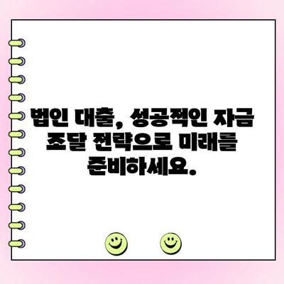 신규 법인 대출 정책 자금, 현명하게 받는 방법| 성공적인 사업 확장 위한 전략 가이드 | 법인 대출, 자금 조달, 사업 확장, 대출 성공 전략