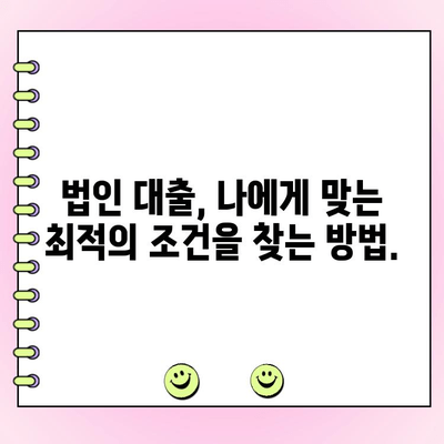 신규 법인 대출 정책 자금, 현명하게 받는 방법| 성공적인 사업 확장 위한 전략 가이드 | 법인 대출, 자금 조달, 사업 확장, 대출 성공 전략