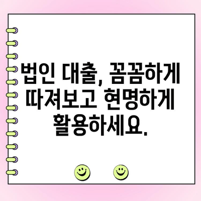 신규 법인 대출 정책 자금, 현명하게 받는 방법| 성공적인 사업 확장 위한 전략 가이드 | 법인 대출, 자금 조달, 사업 확장, 대출 성공 전략