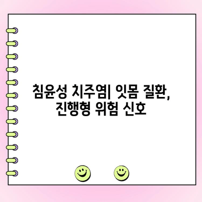 침윤성 치주염, 잇몸 질환의 진행형 위험성 | 치주염 증상, 원인, 치료, 예방