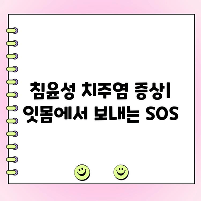 침윤성 치주염, 잇몸 질환의 진행형 위험성 | 치주염 증상, 원인, 치료, 예방