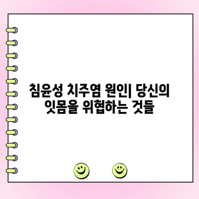 침윤성 치주염, 잇몸 질환의 진행형 위험성 | 치주염 증상, 원인, 치료, 예방