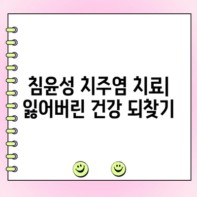 침윤성 치주염, 잇몸 질환의 진행형 위험성 | 치주염 증상, 원인, 치료, 예방