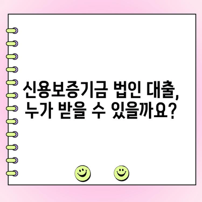 신용보증기금 법인 사업자 대출 정책자금 신청 완벽 가이드 | 신청 자격, 필요 서류, 절차, 성공 전략