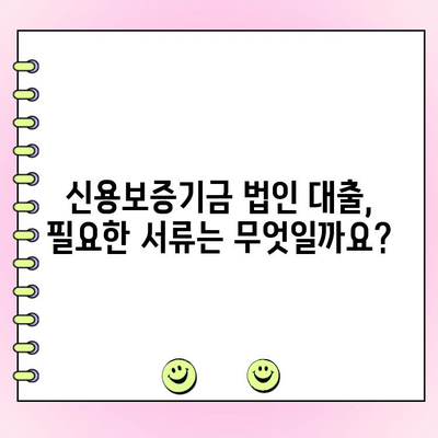 신용보증기금 법인 사업자 대출 정책자금 신청 완벽 가이드 | 신청 자격, 필요 서류, 절차, 성공 전략