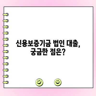 신용보증기금 법인 사업자 대출 정책자금 신청 완벽 가이드 | 신청 자격, 필요 서류, 절차, 성공 전략