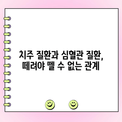 치주 과다 성장, 심혈관 질환 위험 증가시키나요? | 치주 질환, 심혈관 건강, 연관성