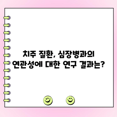 치주 과다 성장, 심혈관 질환 위험 증가시키나요? | 치주 질환, 심혈관 건강, 연관성