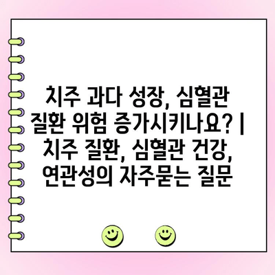 치주 과다 성장, 심혈관 질환 위험 증가시키나요? | 치주 질환, 심혈관 건강, 연관성