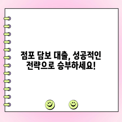법인 사업자를 위한 점포 담보 대출 완벽 가이드 | 성공적인 대출 전략, 필수 정보, 전문가 팁