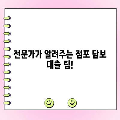 법인 사업자를 위한 점포 담보 대출 완벽 가이드 | 성공적인 대출 전략, 필수 정보, 전문가 팁