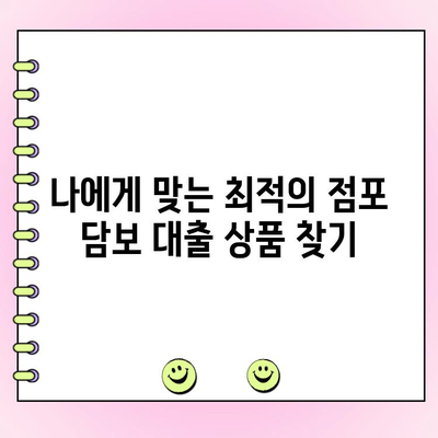 법인 사업자를 위한 점포 담보 대출 완벽 가이드 | 성공적인 대출 전략, 필수 정보, 전문가 팁