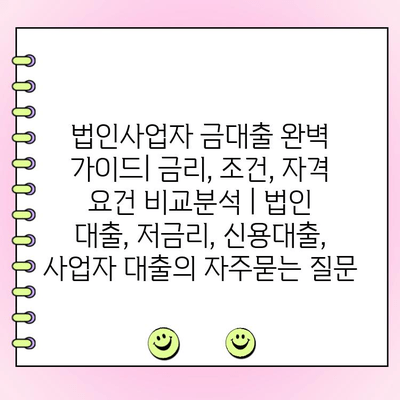 법인사업자 금대출 완벽 가이드| 금리, 조건, 자격 요건 비교분석 | 법인 대출, 저금리, 신용대출, 사업자 대출