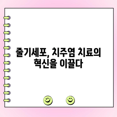 치주 세포 재생, 진행성 치주염의 미래를 바꿀 희망 | 치주염 치료, 줄기세포, 치주 재생