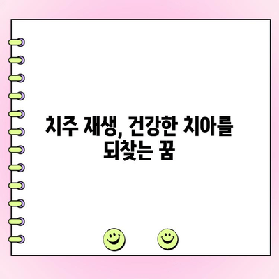 치주 세포 재생, 진행성 치주염의 미래를 바꿀 희망 | 치주염 치료, 줄기세포, 치주 재생