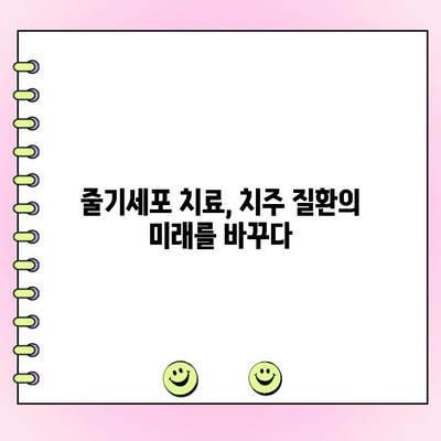 치주 세포 재생, 진행성 치주염의 미래를 바꿀 희망 | 치주염 치료, 줄기세포, 치주 재생