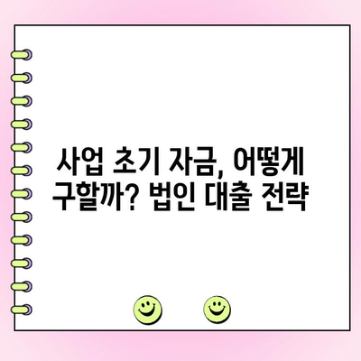 신규 법인기업, 대출 쉽게 받는 5가지 전략 | 법인대출, 사업자대출, 성공적인 자금조달