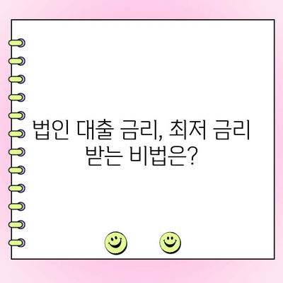 법인 대출 제한 사항 완벽 가이드 | 자격, 한도, 금리, 주의사항, 성공 전략