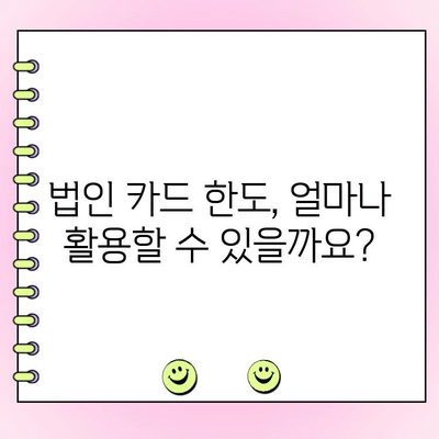 법인 카드 한도 대출, 제대로 알고 이용하세요! | 법인 대출, 카드 한도, 신용등급, 금리 비교, 대출 조건