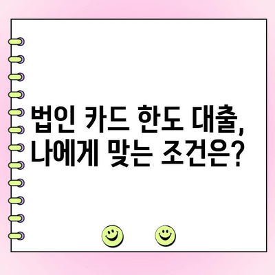 법인 카드 한도 대출, 제대로 알고 이용하세요! | 법인 대출, 카드 한도, 신용등급, 금리 비교, 대출 조건