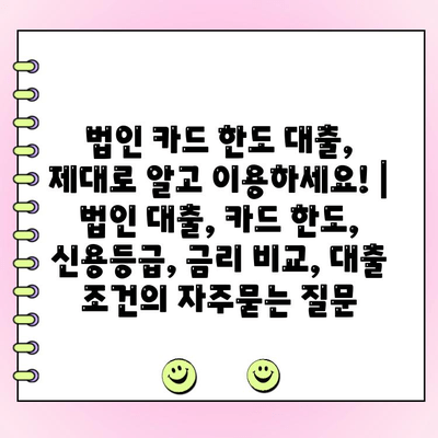 법인 카드 한도 대출, 제대로 알고 이용하세요! | 법인 대출, 카드 한도, 신용등급, 금리 비교, 대출 조건