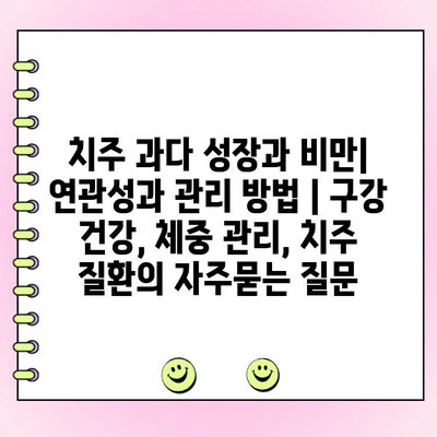 치주 과다 성장과 비만| 연관성과 관리 방법 | 구강 건강, 체중 관리, 치주 질환