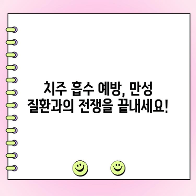 치주 흡수 예방으로 만성 질환과의 전쟁을 끝내세요! | 치주 질환, 만성 질환 예방, 잇몸 건강