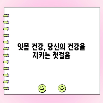 치주 흡수 예방으로 만성 질환과의 전쟁을 끝내세요! | 치주 질환, 만성 질환 예방, 잇몸 건강