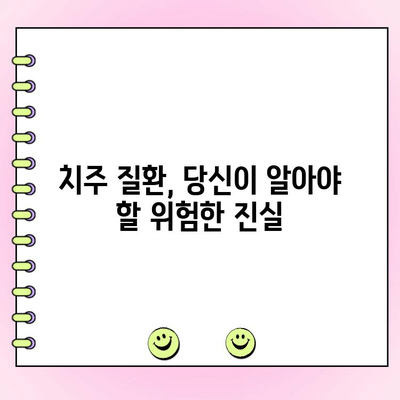 치주 흡수 예방으로 만성 질환과의 전쟁을 끝내세요! | 치주 질환, 만성 질환 예방, 잇몸 건강