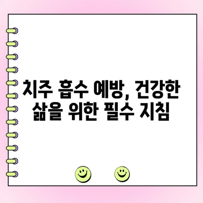 치주 흡수 예방으로 만성 질환과의 전쟁을 끝내세요! | 치주 질환, 만성 질환 예방, 잇몸 건강