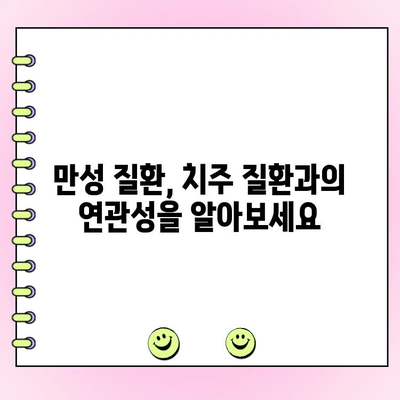 치주 흡수 예방으로 만성 질환과의 전쟁을 끝내세요! | 치주 질환, 만성 질환 예방, 잇몸 건강