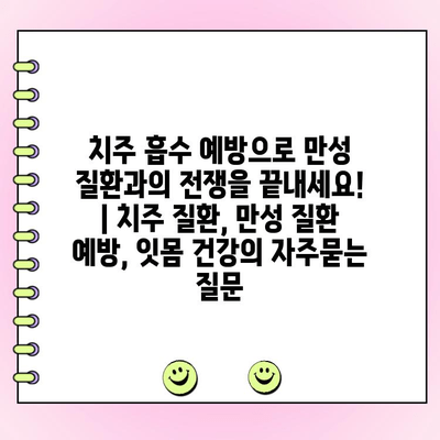 치주 흡수 예방으로 만성 질환과의 전쟁을 끝내세요! | 치주 질환, 만성 질환 예방, 잇몸 건강