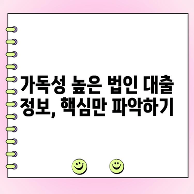 신규 법인 대출 성공 전략| 가독성과 기억력 향상 팁 | 법인 대출, 성공 전략, 가독성, 기억력