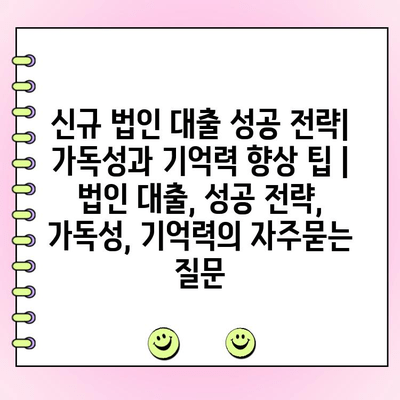 신규 법인 대출 성공 전략| 가독성과 기억력 향상 팁 | 법인 대출, 성공 전략, 가독성, 기억력