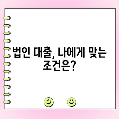 법인 창업자금 대출, 얼마나 필요할까요? | 필요 금액 산출 가이드 | 창업 자금, 대출, 법인 사업