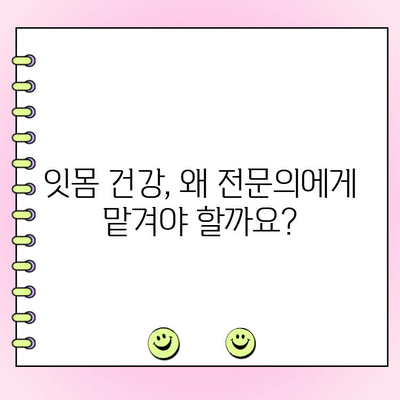 연세대 이중석 교수가 말하는 치주과 전문의 선택의 중요성| 건강한 잇몸을 위한 현명한 선택 | 치주질환, 치주과, 전문의, 건강