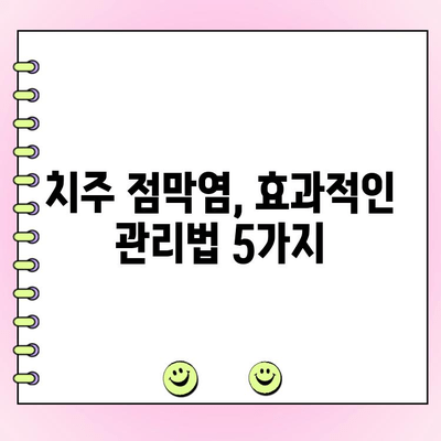 치주 점막염, 자연 치유의 길| 효과적인 관리법 5가지 | 치주염, 천연 치료, 구강 건강